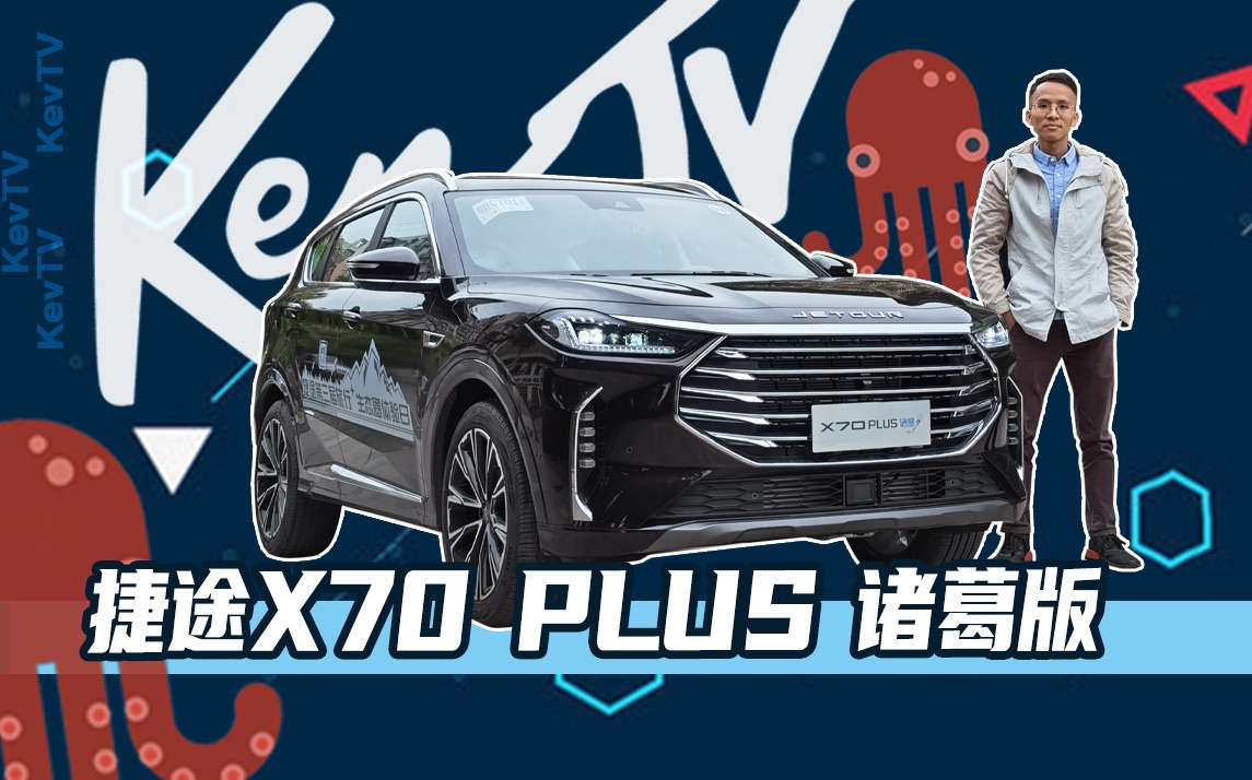 Ken TV连诸葛都可以是个车名了：试驾捷途X70 PLUS 诸葛版