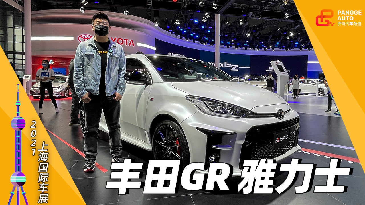 2021上海车展 丰田GR 雅力士 用三缸还能爆火的车