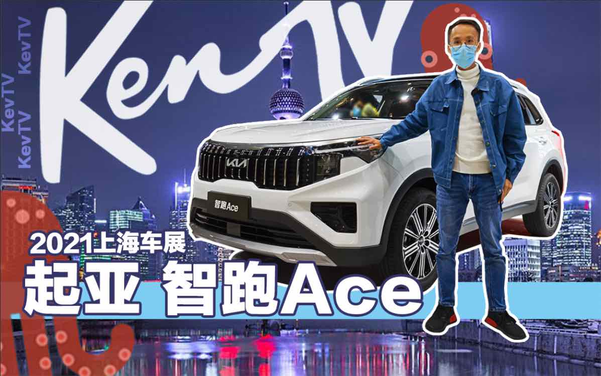 Ken TV探馆看起亚智跑Ace