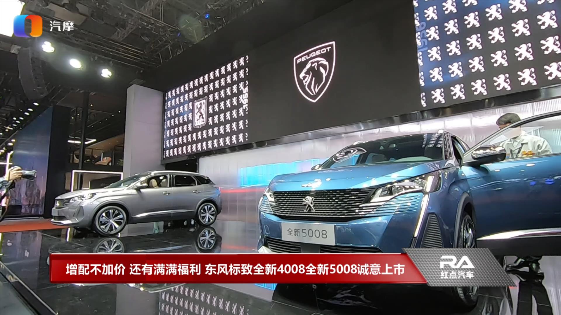 增配不加价 东风标致全新4008全新5008诚意上市