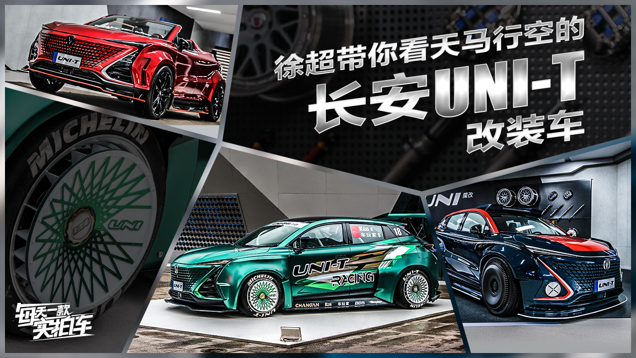 实拍车：徐超带你看天马行空的长安UNI-T改装车