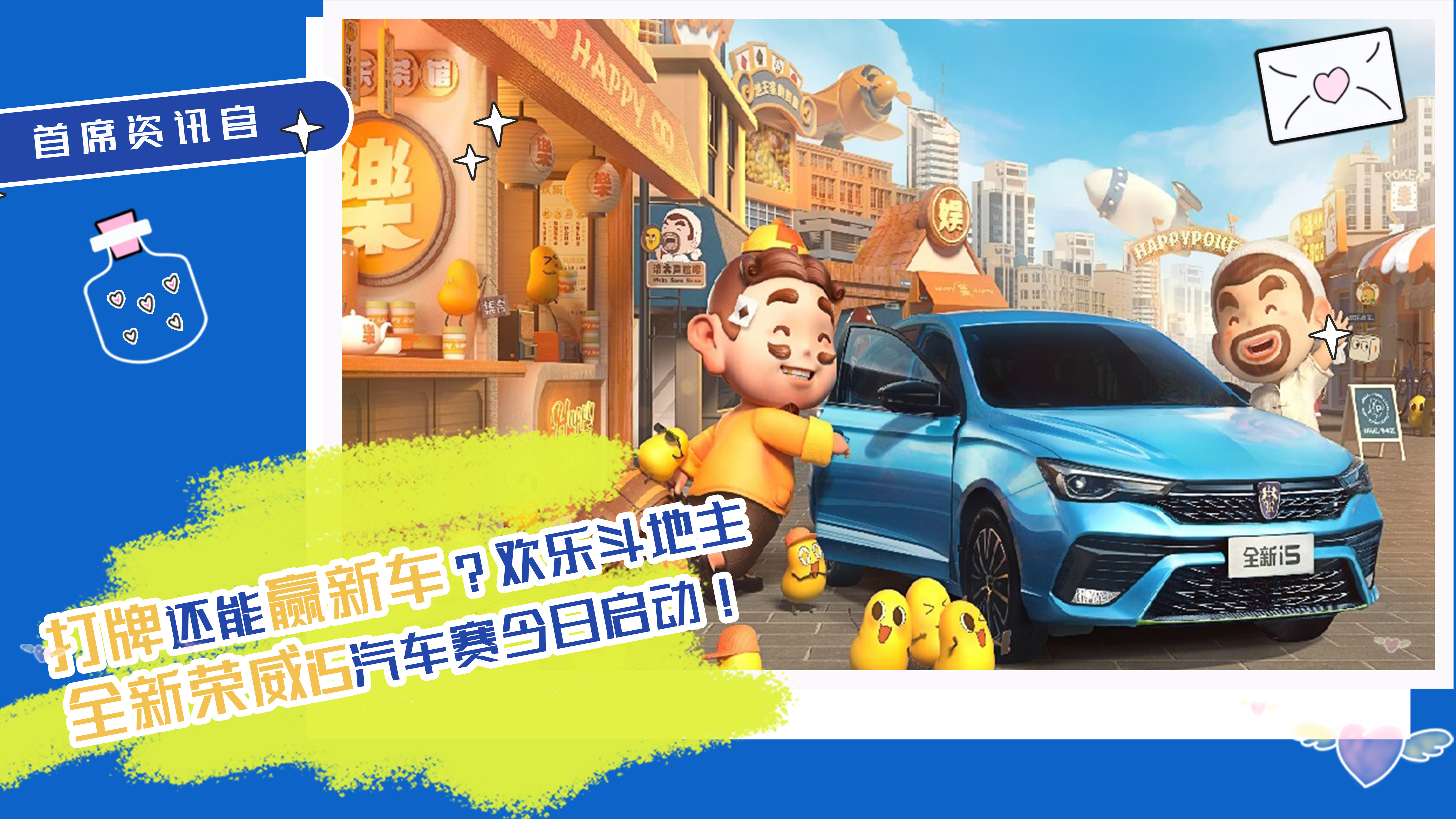 打牌还能赢新车？欢乐斗地主全新荣威i5汽车赛启动！
