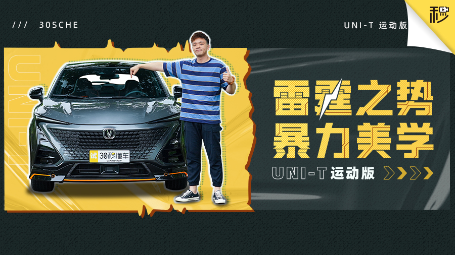 新增弹射起步 这款长安UNI-T运动版太燃了