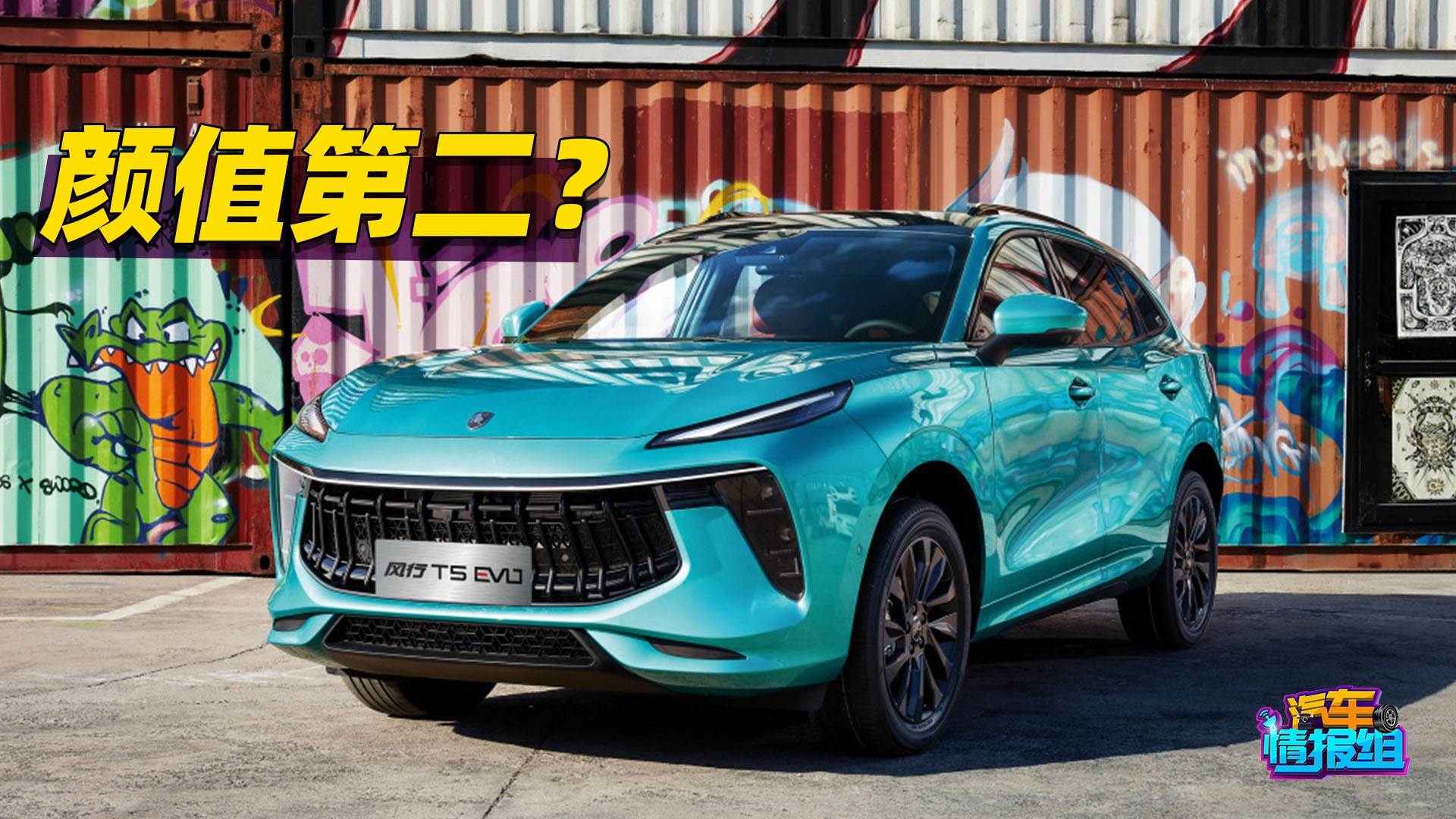 自称第二好看 东风风行T5 EVO有这个实力吗？