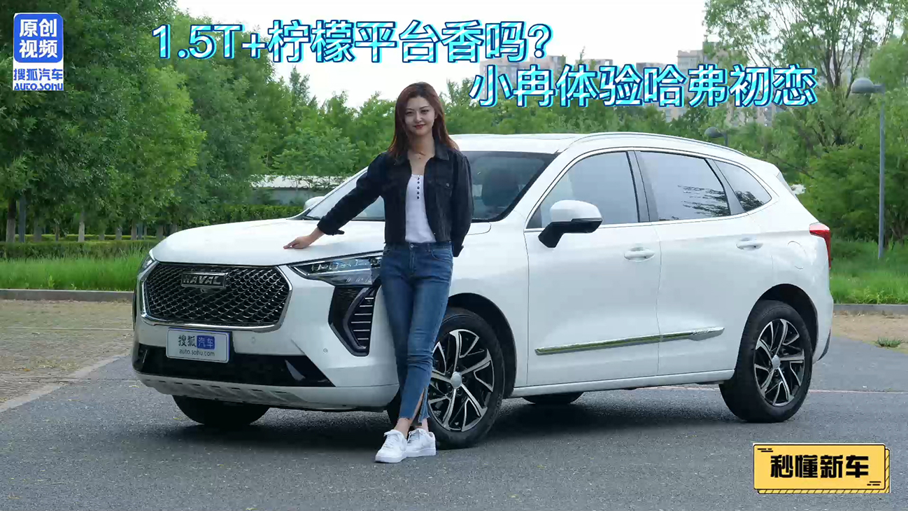 1.5T+柠檬平台香吗？小冉体验哈弗初恋