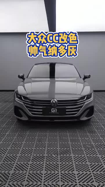 原厂色和改色膜区别大吗？大众cc改色纳多灰完工#大众cc  #禹州  #郑州