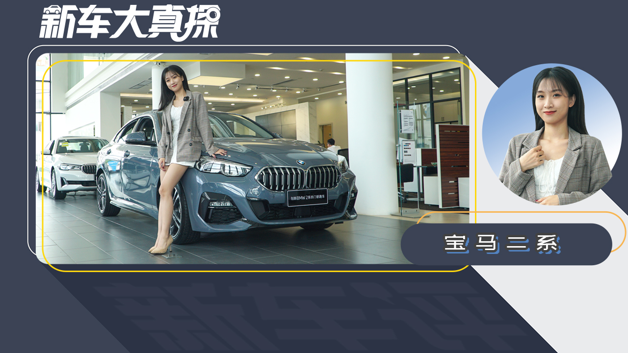 宝马2系：亲民四门轿跑 前驱你还爱吗？
