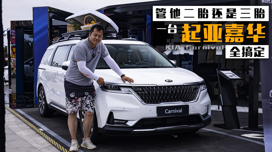 管他二胎还是三胎 一台起亚嘉华全搞定