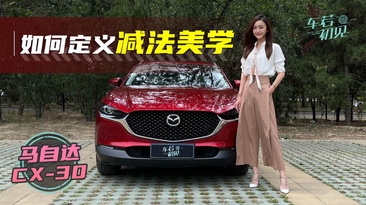 车若初见：如何定义减法美学 静静试驾长安马自达CX-30