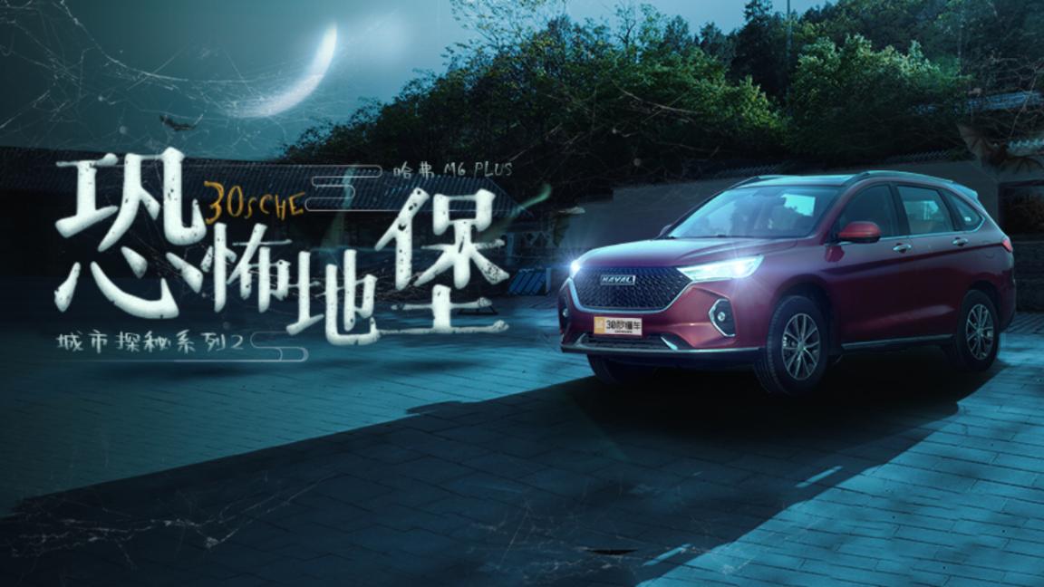 开哈弗M6 PLUS烂路横行 探秘地堡 车评人吓得说不出话