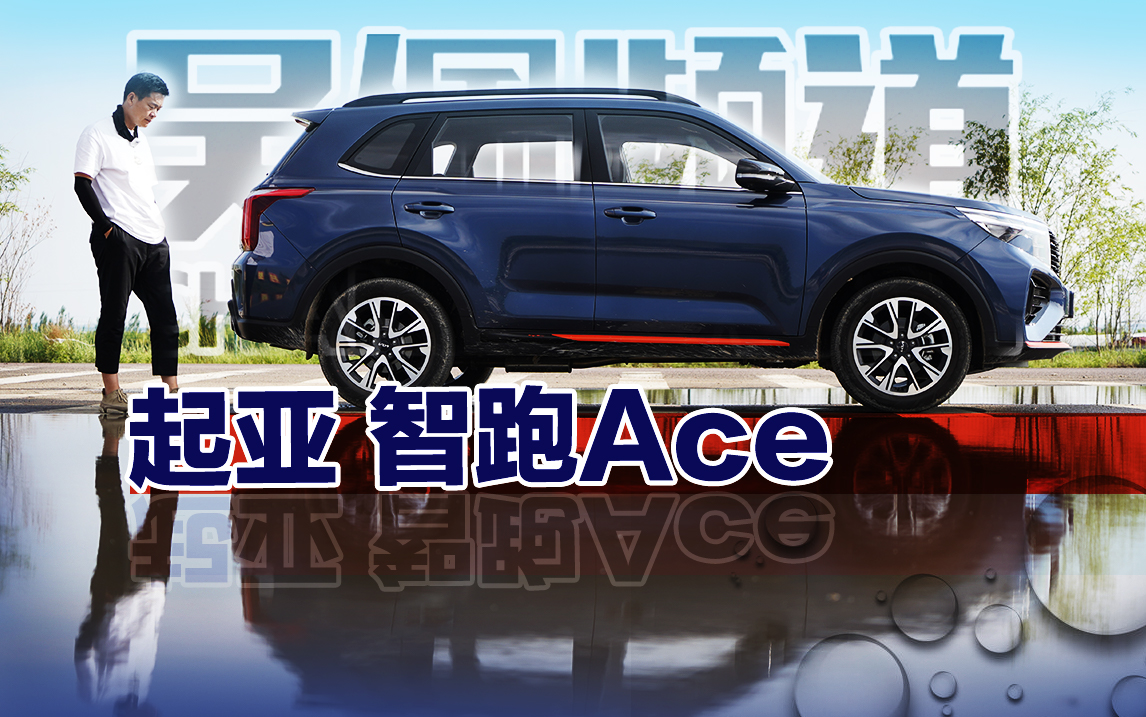 除了调到200马力的1.5T发动机 起亚智跑ACE还有什么拿手本事？