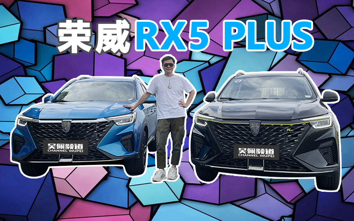 吴佩频道老说我吹国产车 来看这台荣威RX5 PLUS我夸错了没？