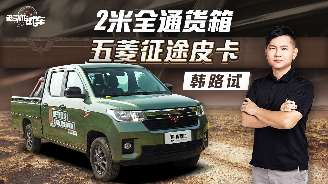 老司机试车：2米全通货箱，韩路试五菱征途皮卡