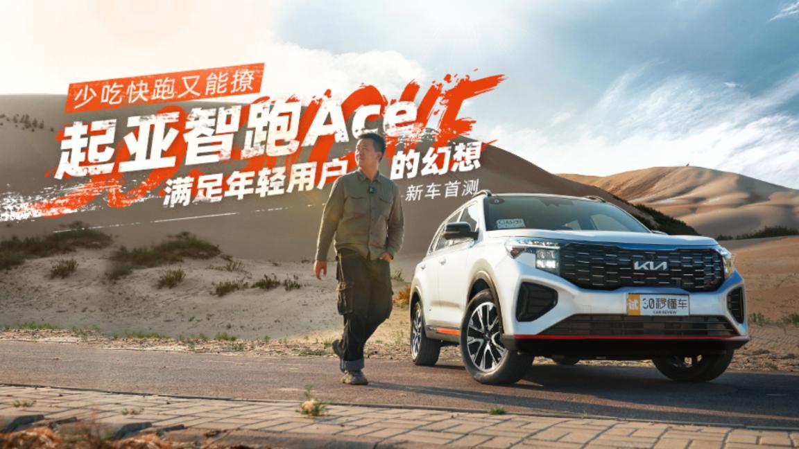 少吃快跑又能撩 起亚智跑Ace满足年轻用户的幻想