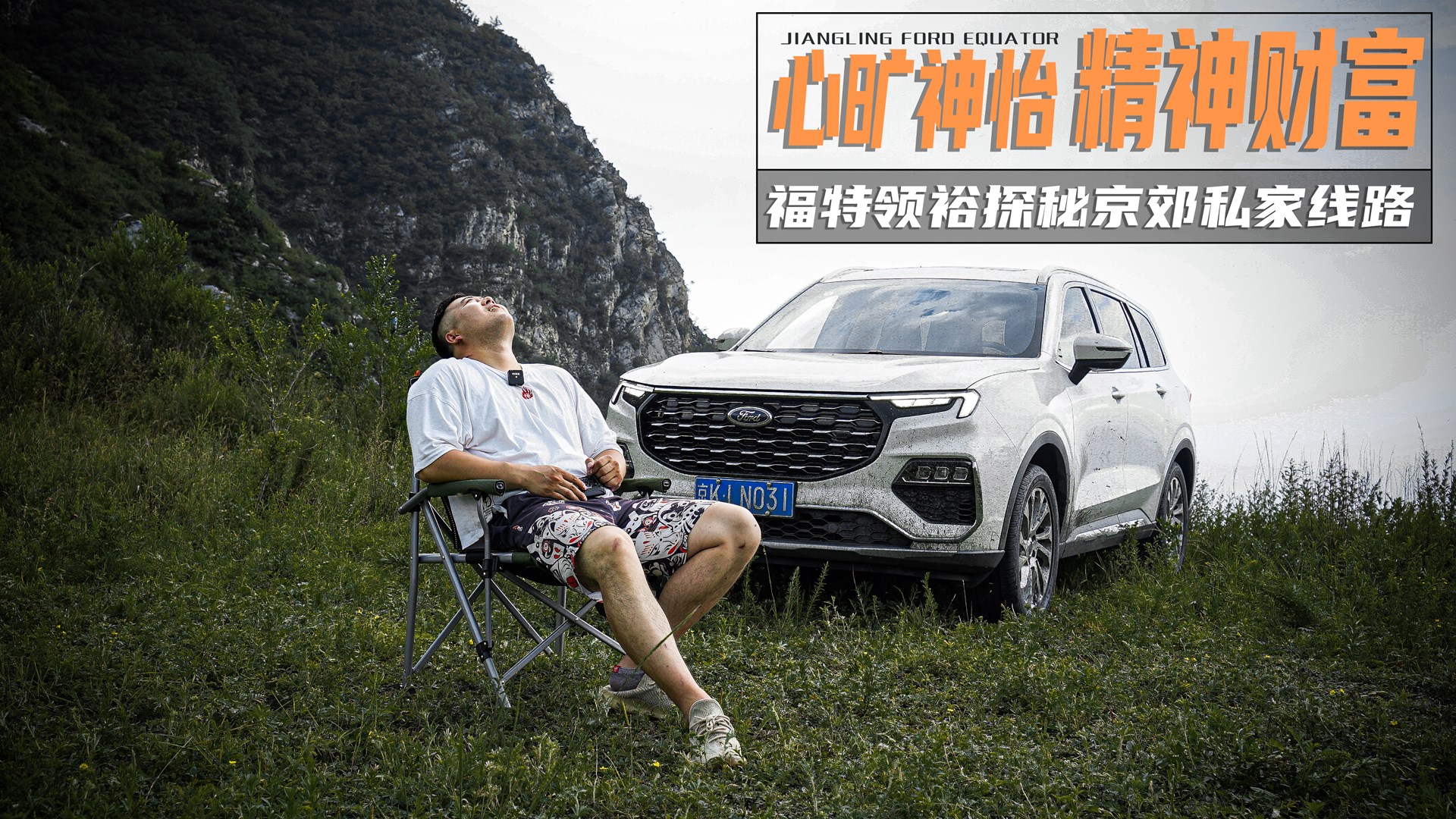 心旷神怡 精神财富 福特领裕探秘京郊私家线路