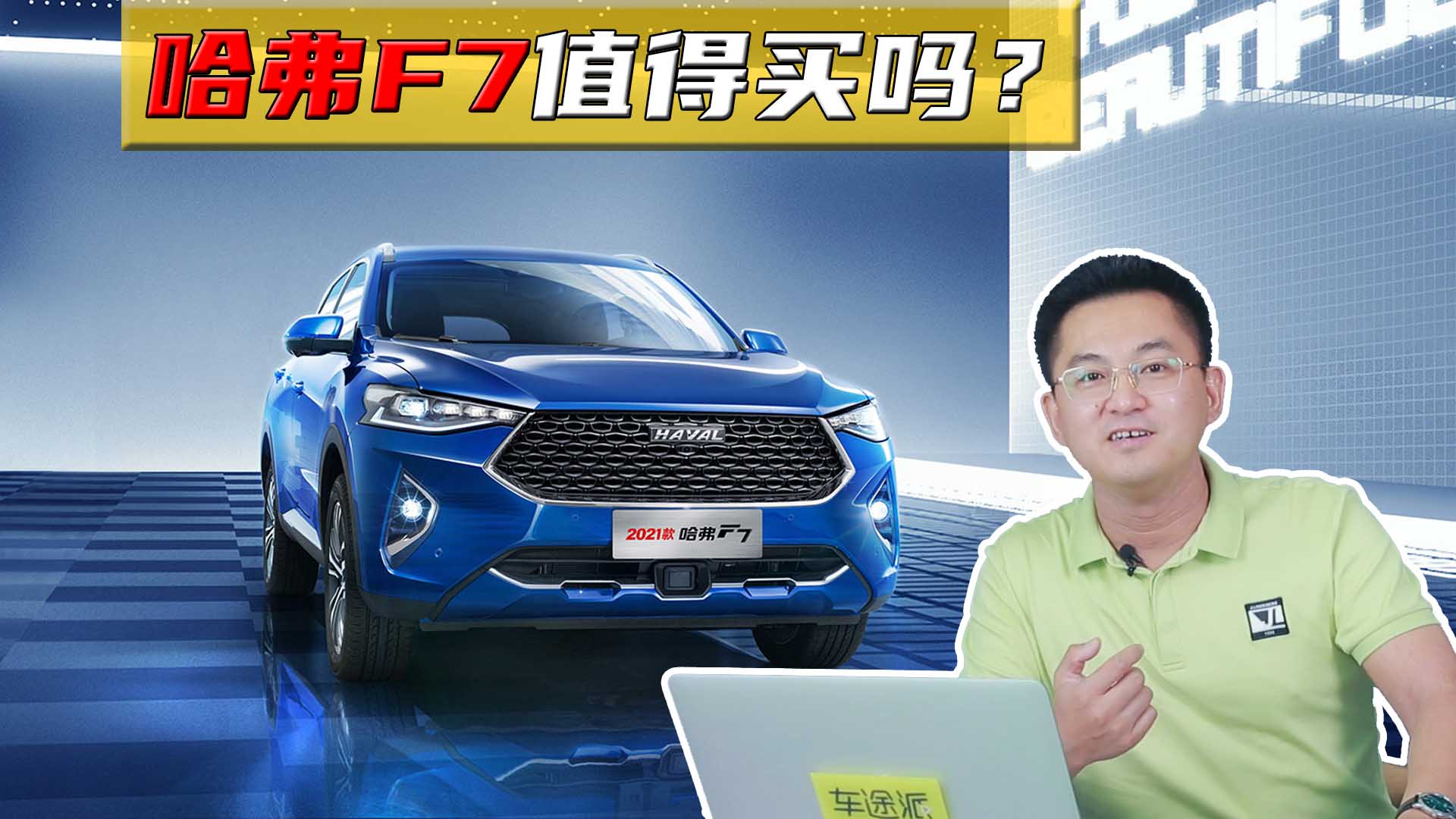 看起来很炫酷，哈弗F7到底值得买吗？老司机讲了良心话