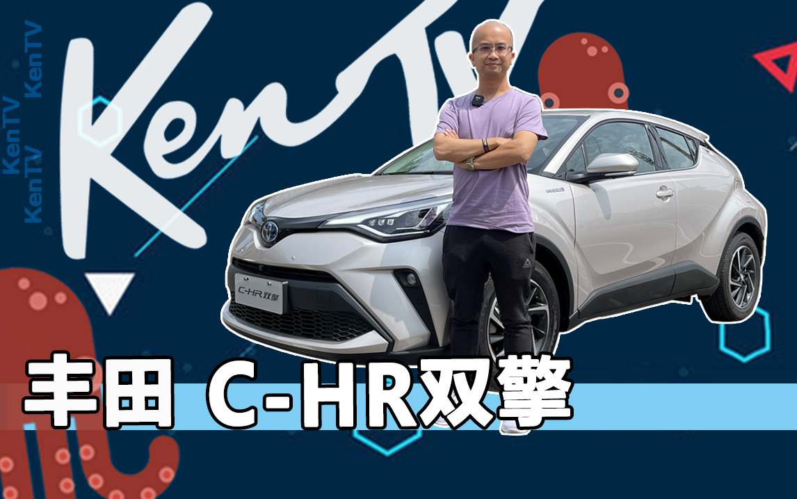 动力油耗都出色 空间储物有短板，老车主首试丰田C-HR双擎