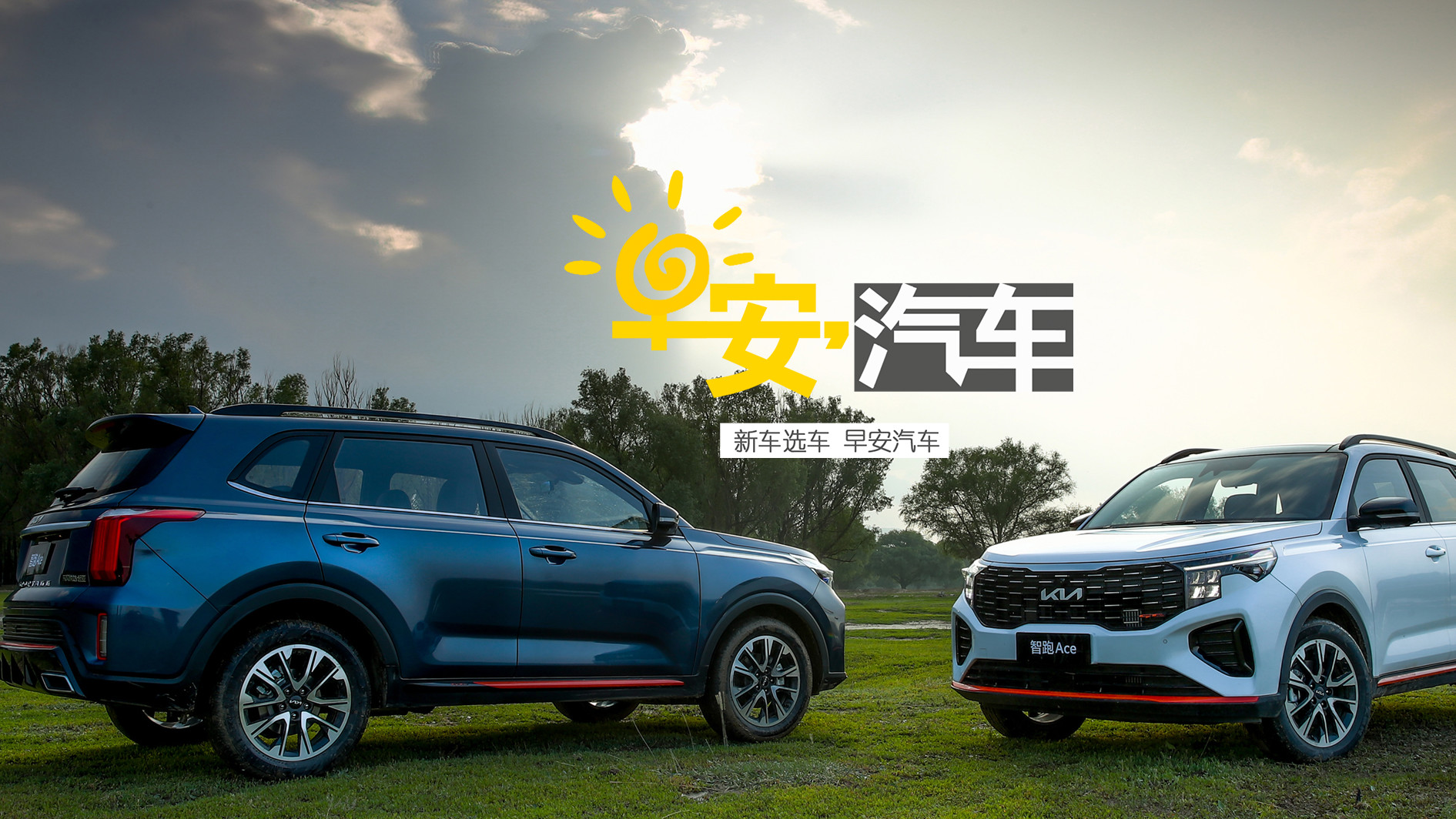 这台起亚智跑Ace有点”顶“ 丨早安汽车