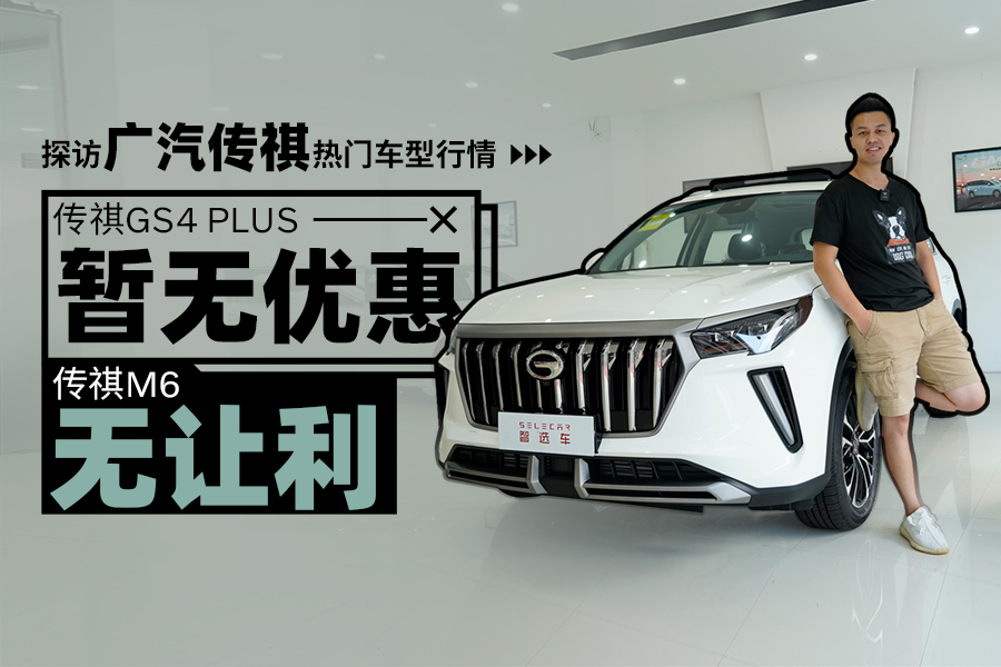 广汽传祺热门车型终端优惠调查，传祺GS4 PLUS享5000元的置换补贴