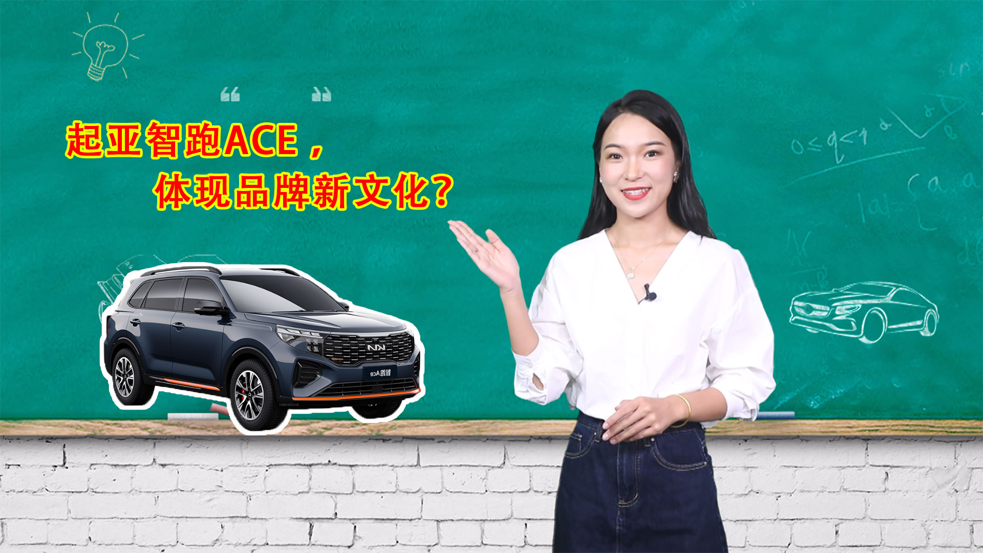 车问 | 起亚智跑ACE，体现品牌新文化？