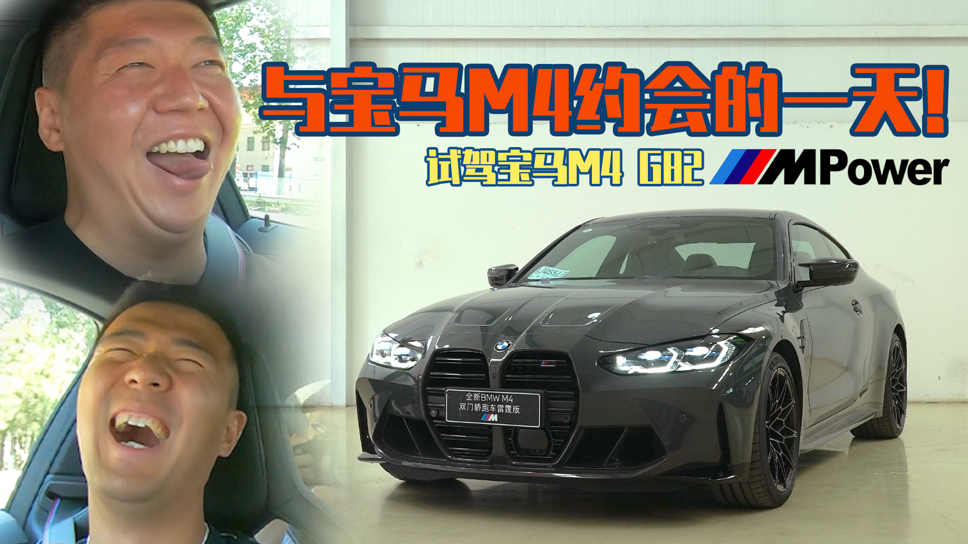 与宝马M4约会的一天！试驾宝马M4 G82