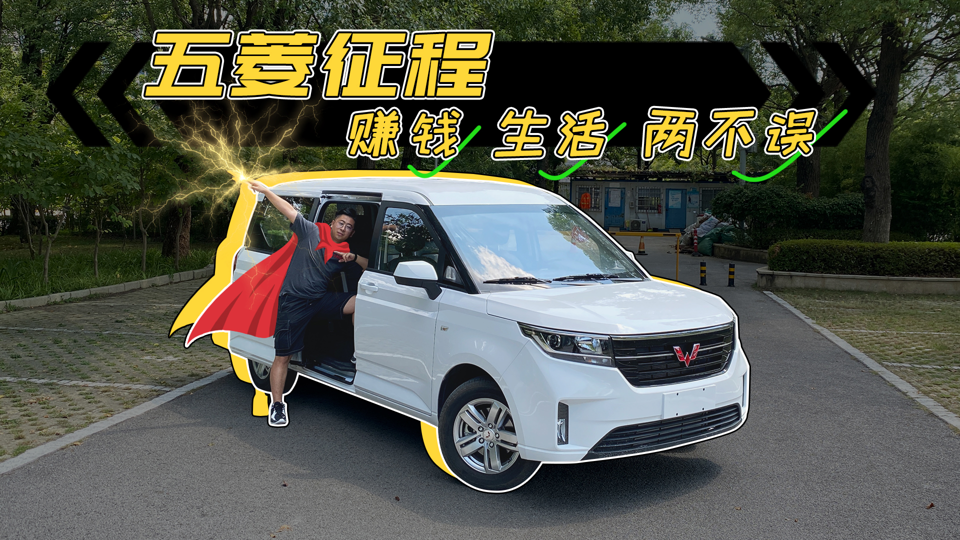 五菱征程试驾：如何做到赚钱，生活两不误？#五菱征程#MPV