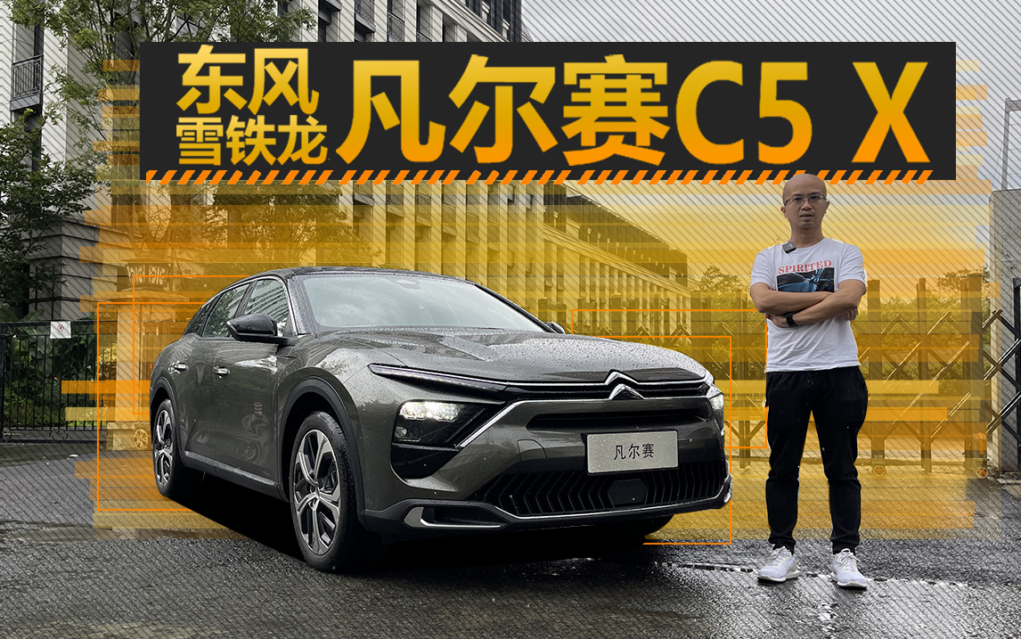 试过了凡尔赛C5 X，我觉得这是最值得买的雪铁龙