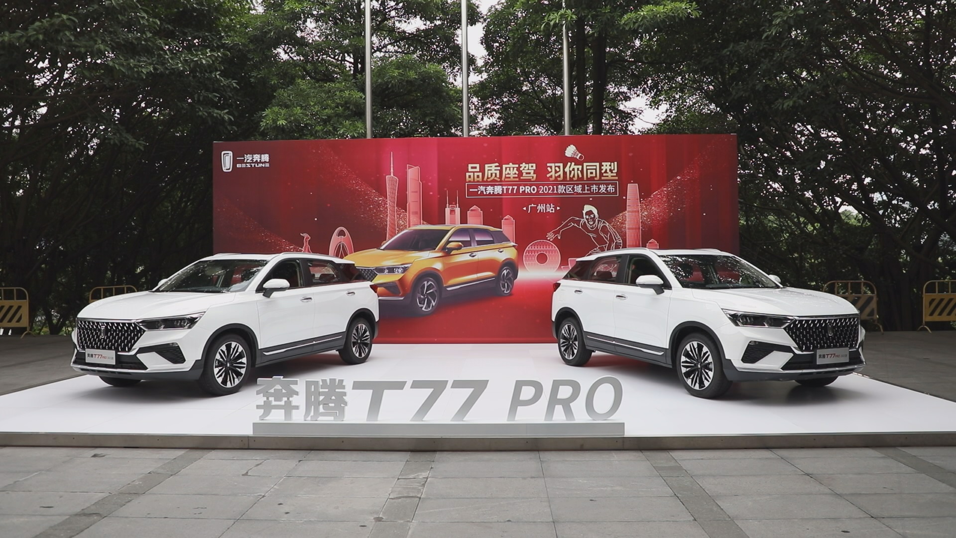 奔腾T77 PRO 2021款携“五羽轮比”赛事广州上市