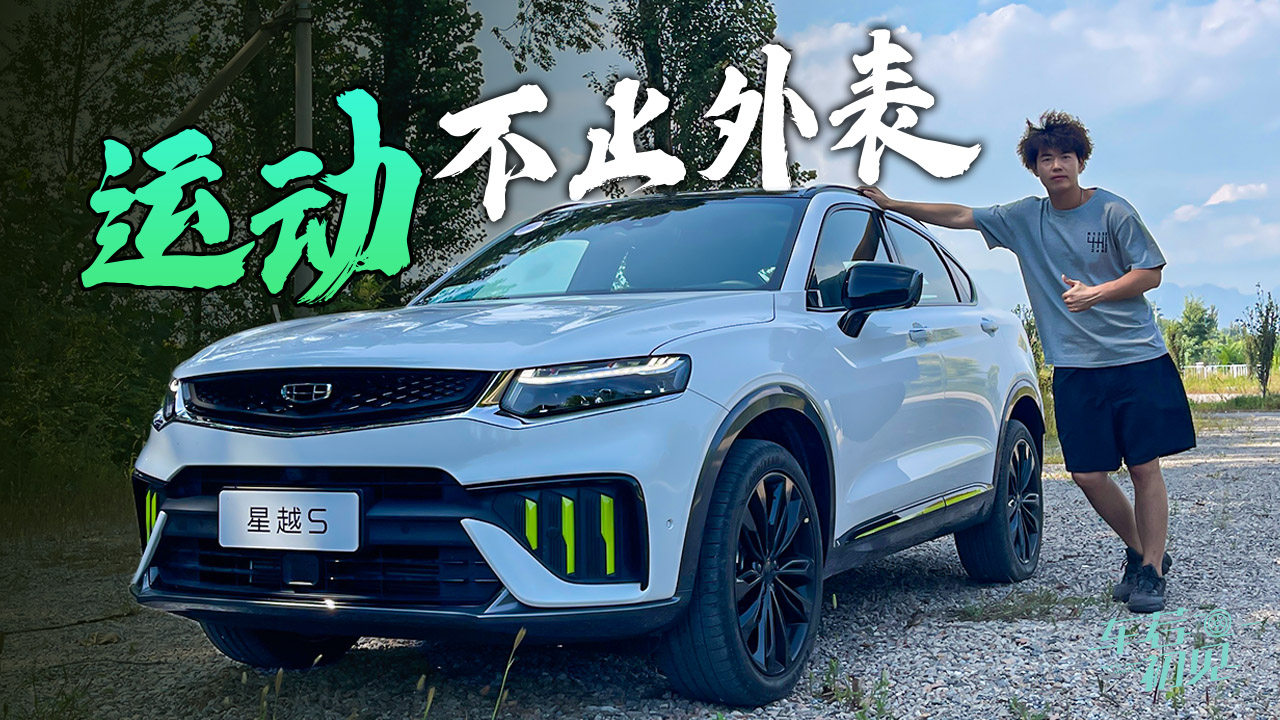 车若初见：运动的不止外表 大白试驾吉利星越S#我是Vlogger