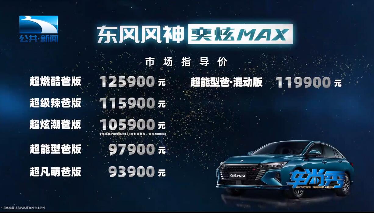 售价9.39万元~12.59万元  东风风神奕炫MAX正式上市#奕炫MAX