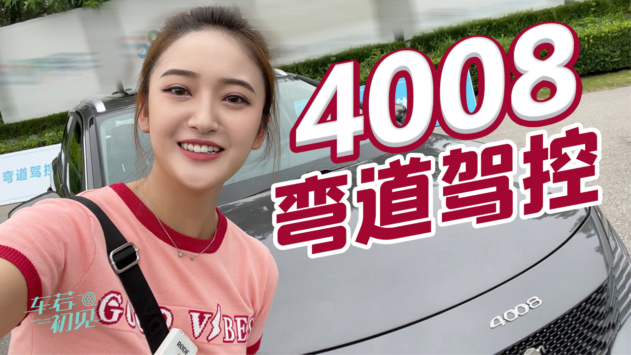 车若初见：弯道驾控体验日 分我台标致4008？#幽默短剧#脱口秀