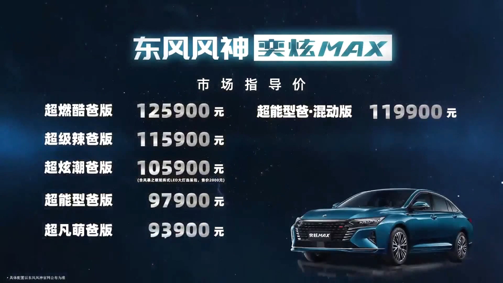 高端性能普及者 东风风神奕炫MAX正式上市