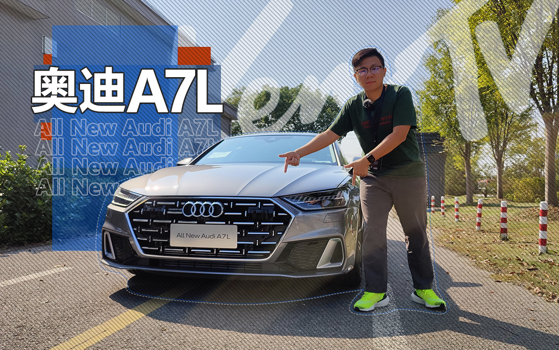 试驾上汽奥迪A7L：性能恶魔中的天使