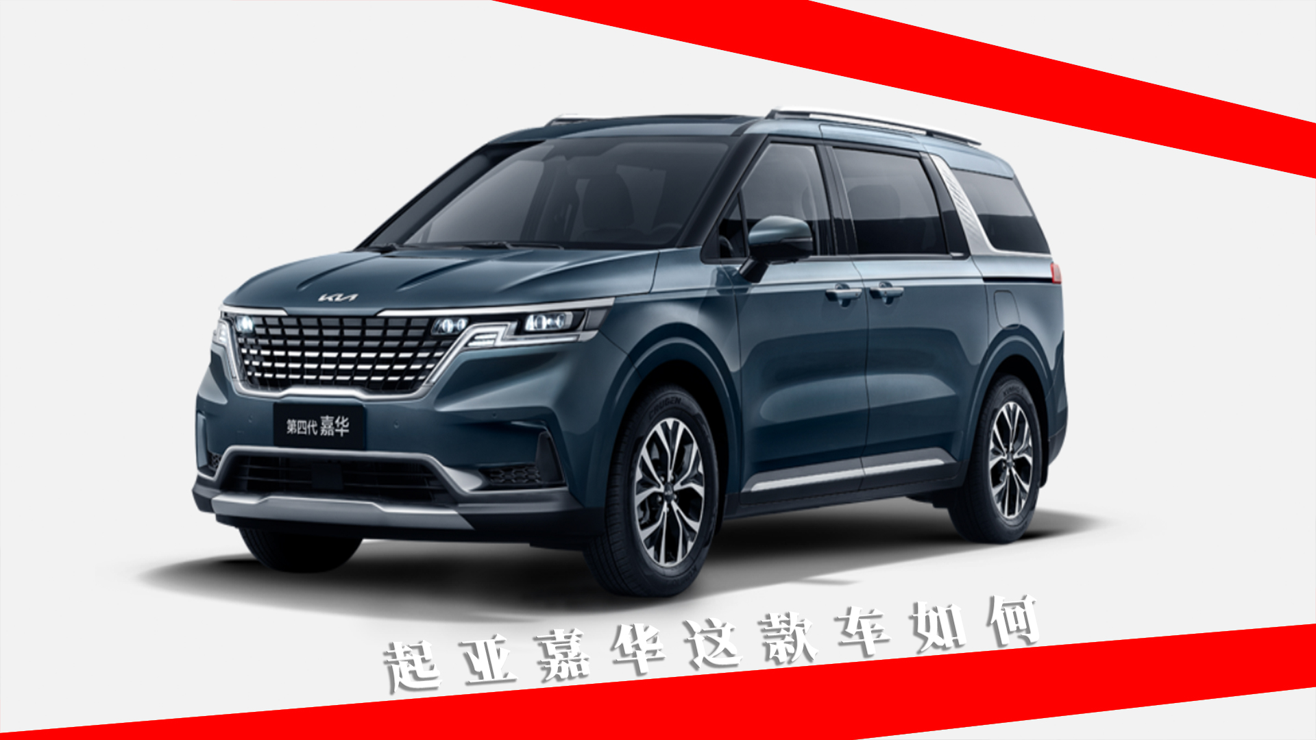 国产起亚嘉华这款车怎么样？它有哪些优点？值得买吗？