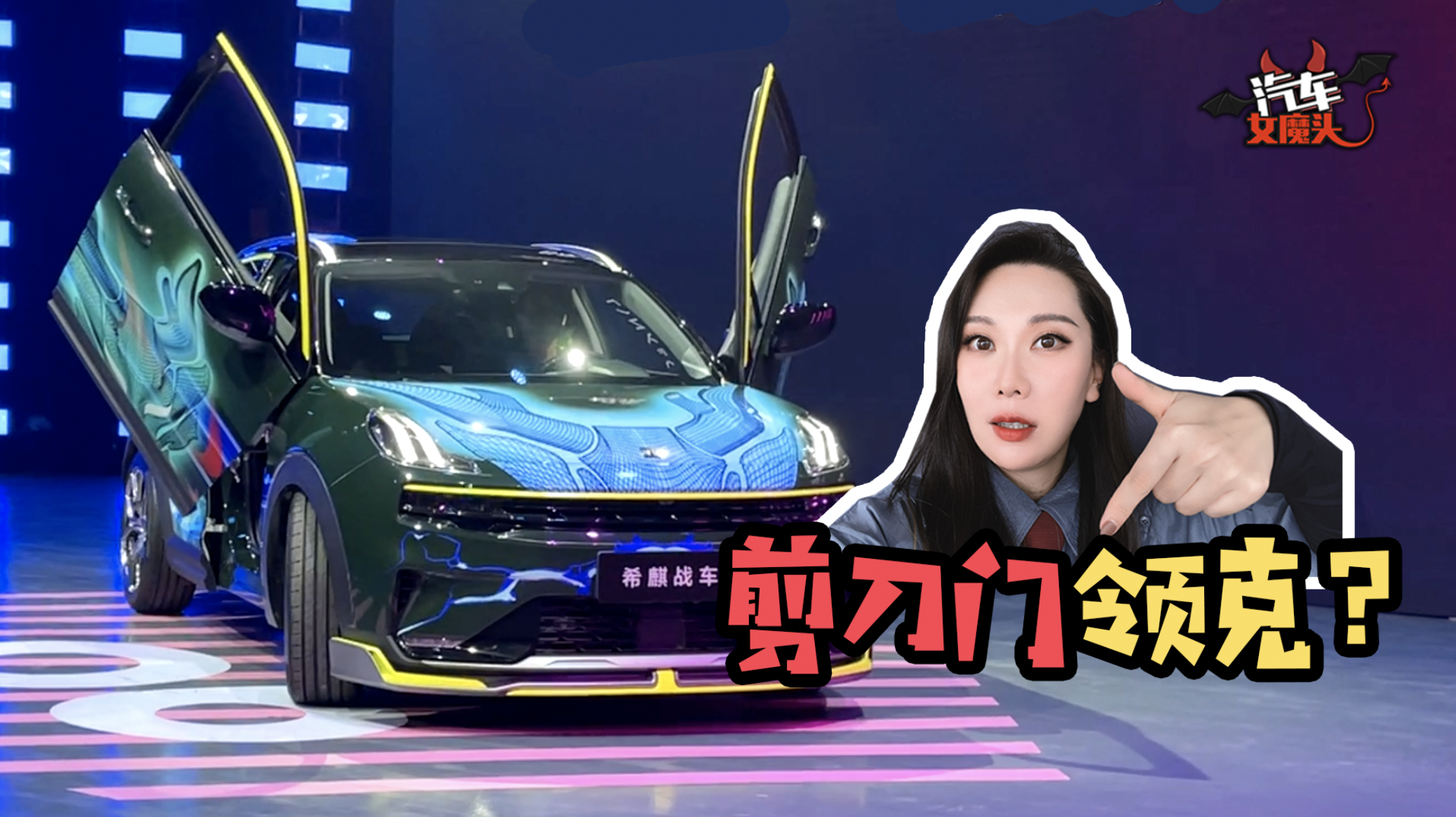 领克也出剪刀门了？这猛男芭比粉不太粉啊！#领克06#领克车主