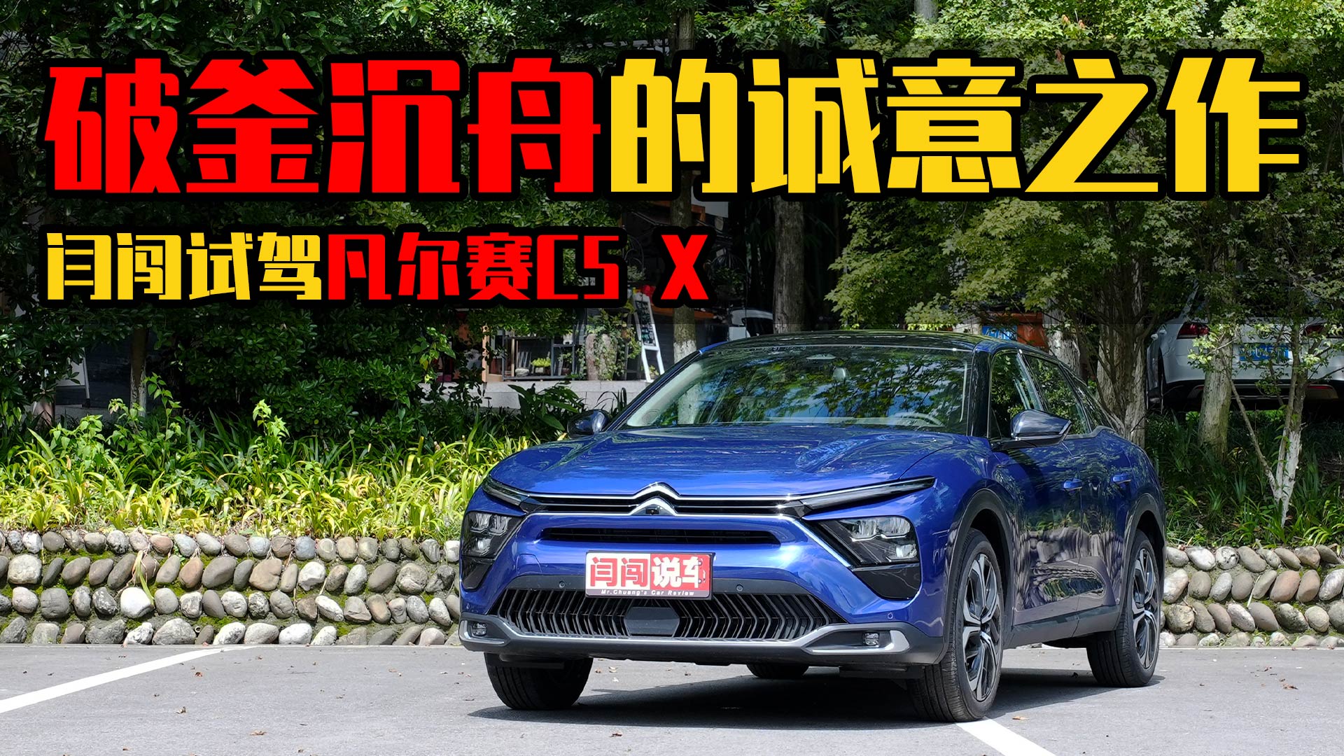 “破釜沉舟”的诚意之作！闫闯试驾凡尔赛C5 X#闫闯说车#雪铁龙凡尔赛C5X