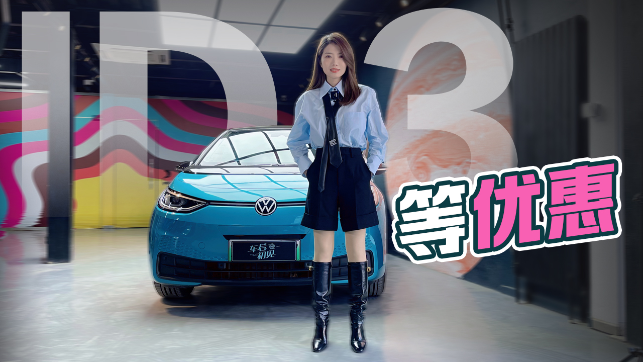初晓敏：先看车 等优惠 试驾大众ID.3#我是Vlogger