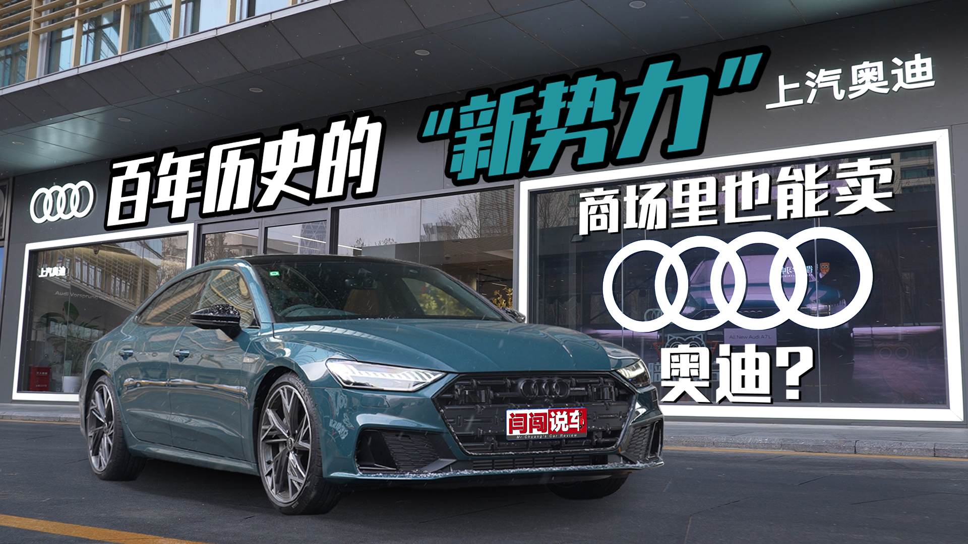 百年历史的新势力，商场里也能卖奥迪？#闫闯说车#上汽奥迪A7L