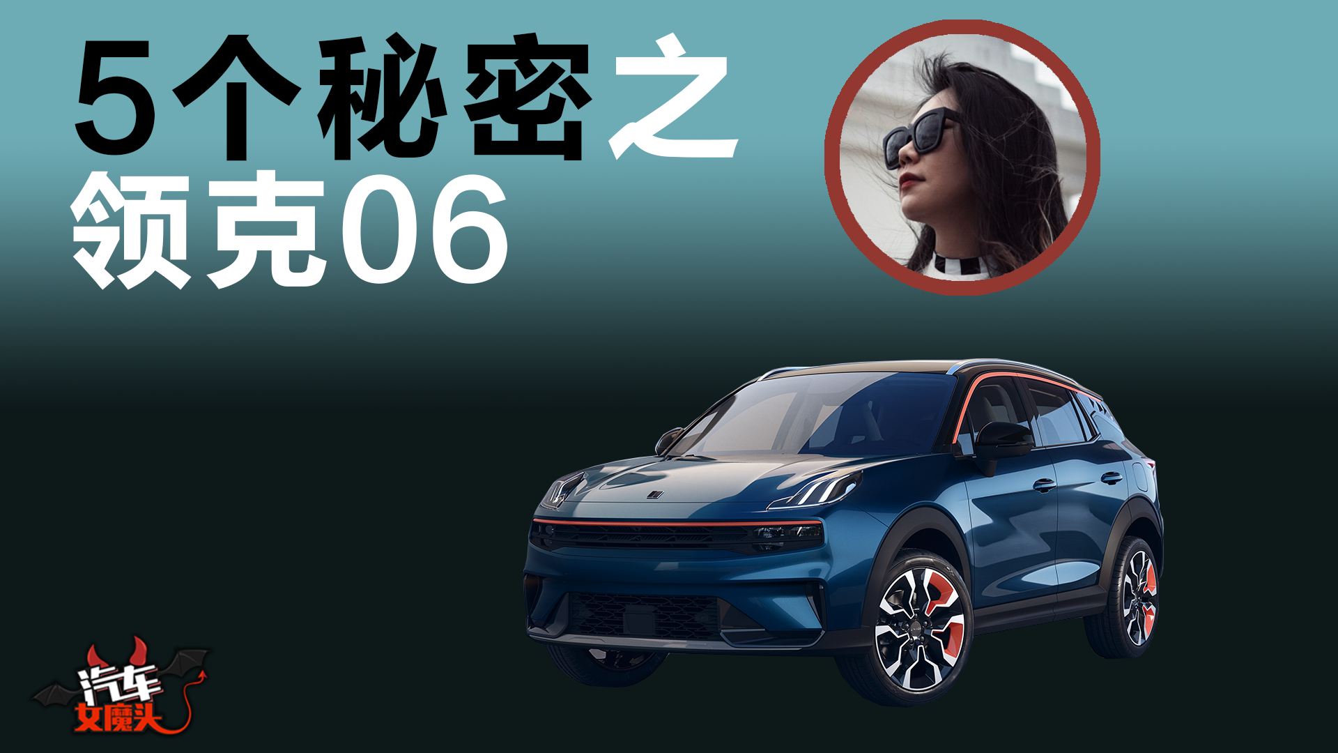 关于领克06，你不知道的五件事儿!#领克