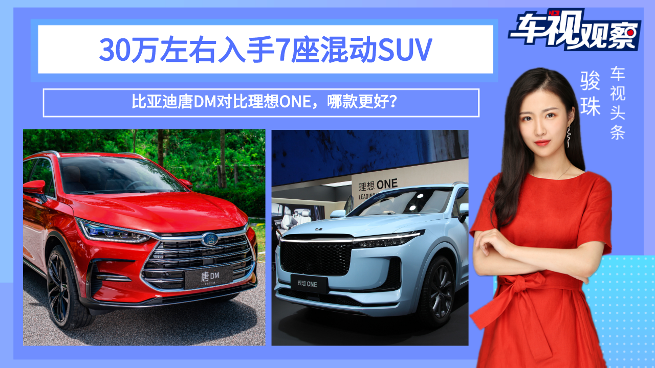 30万左右入手7座混动SUV，比亚迪唐DM对比理想ONE，哪款更好？