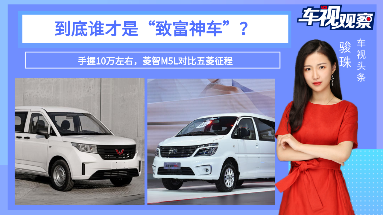 手握10万左右，菱智M5L对比五菱征程，到底谁才是“致富神车”？