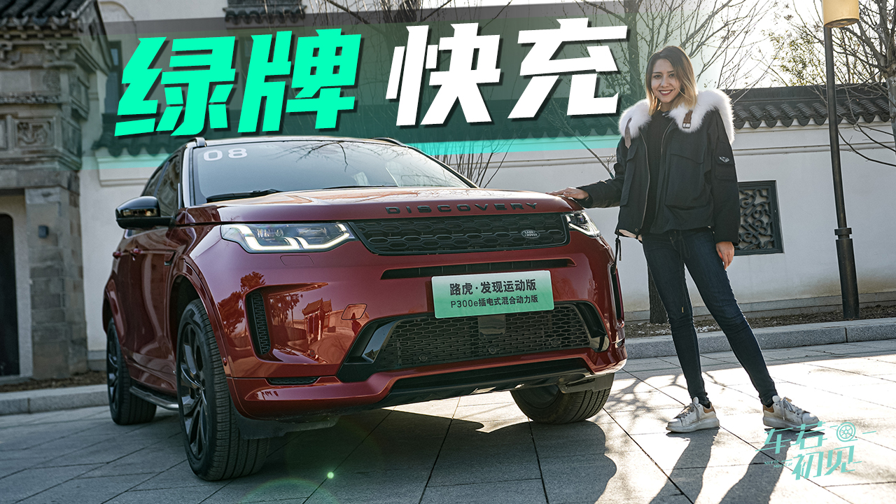 车若初见：上绿牌 能快充 穆卡试路虎发现运动P300e#2022一起跨个好年