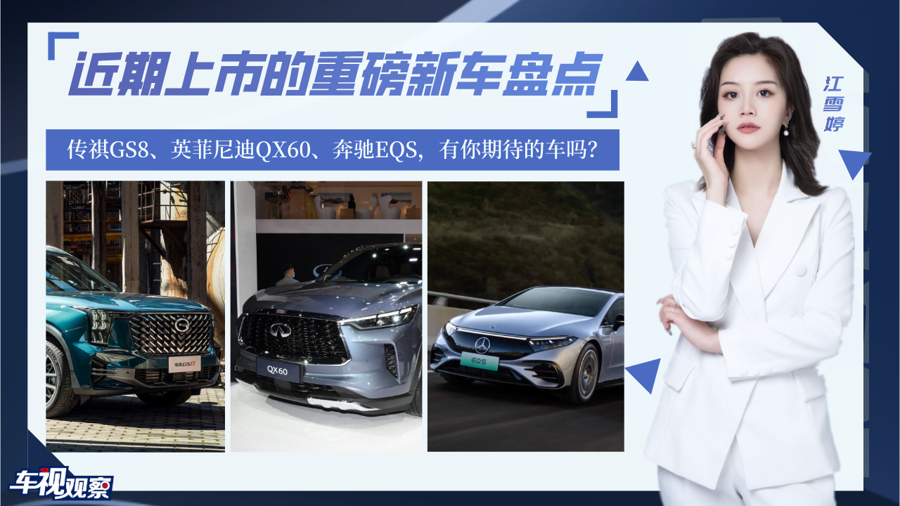 近期上市的重磅新车盘点：传祺GS8、英菲尼迪QX60、奔驰EQS