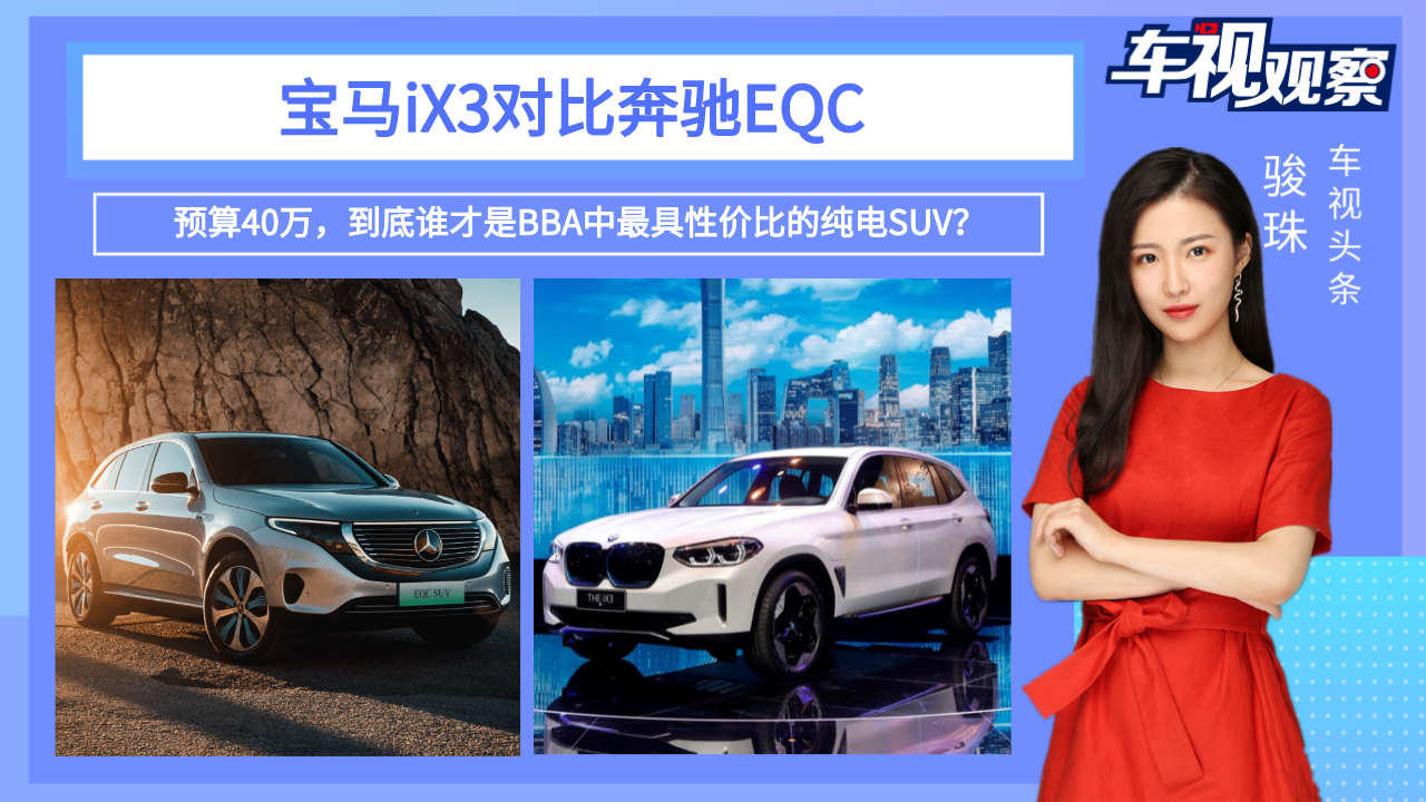 预算40万，宝马iX3和奔驰EQC，谁才是BBA中最具性价比的纯电SUV？