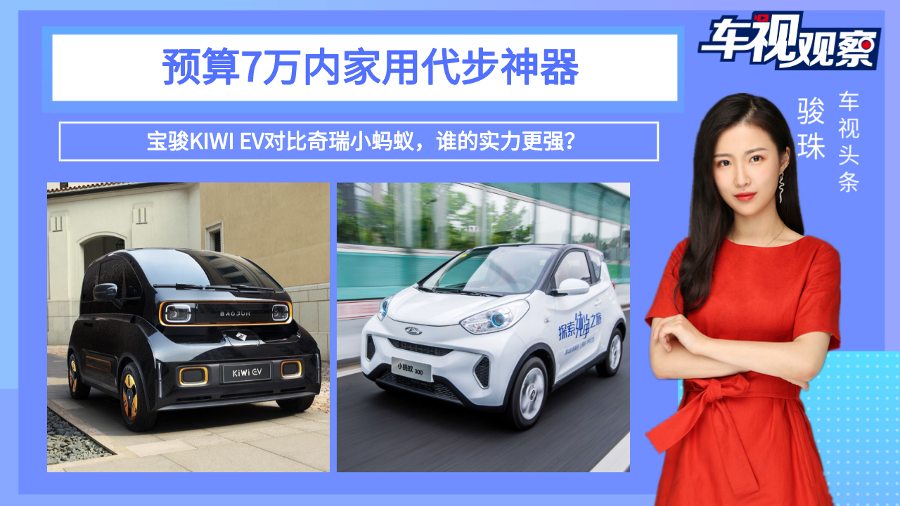 7万内家用代步神器！宝骏KIWI EV对比奇瑞小蚂蚁，谁的实力更强？