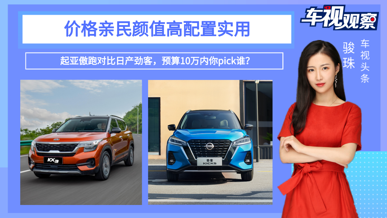 价格亲民配置实用！起亚傲跑对比日产劲客，预算10万内你pick谁？