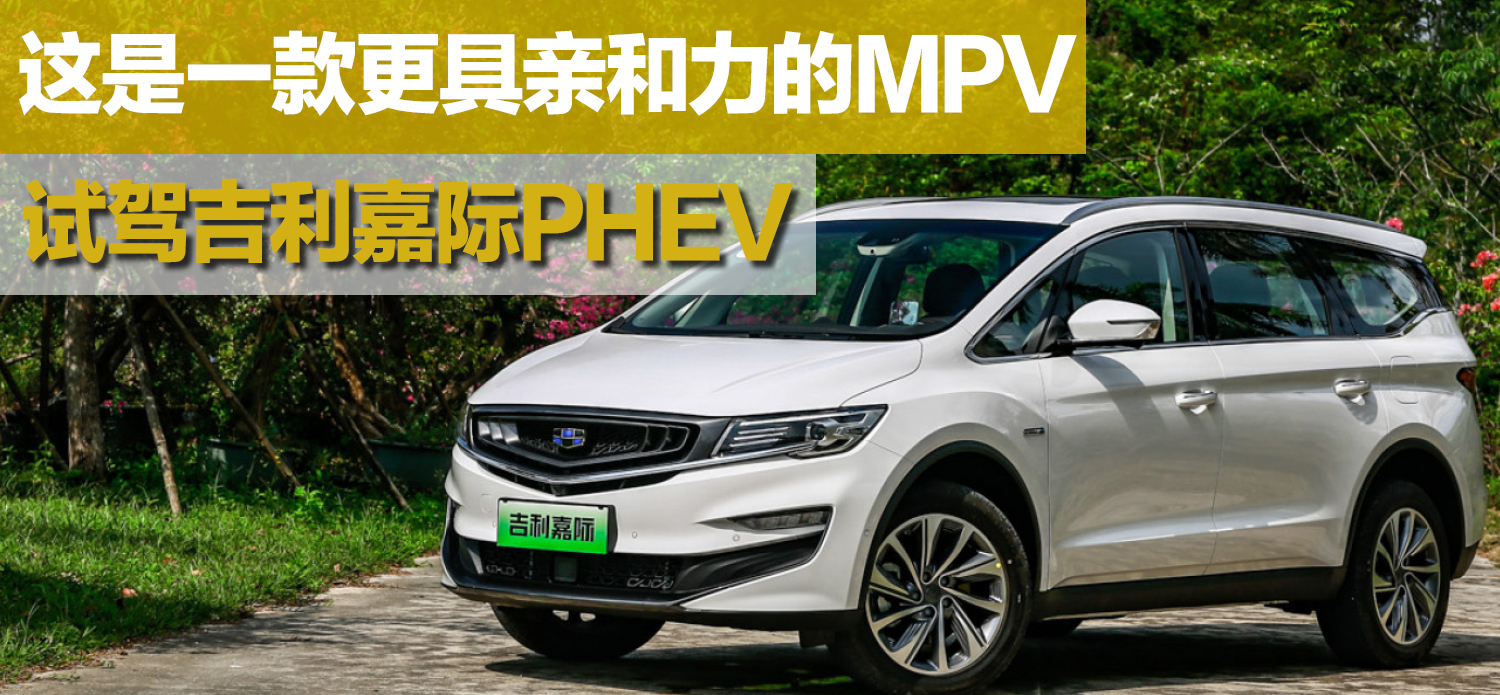 试驾吉利嘉际phev