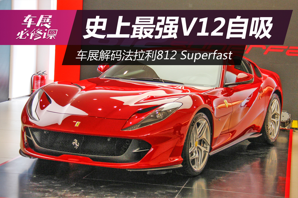 法拉利812 superfast