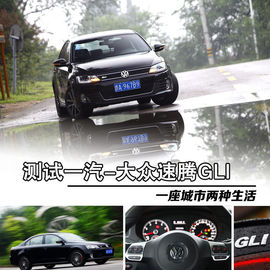 2013款一汽-大众速腾GLI深度评测