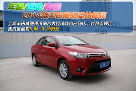 2014款全新威驰实拍解读
